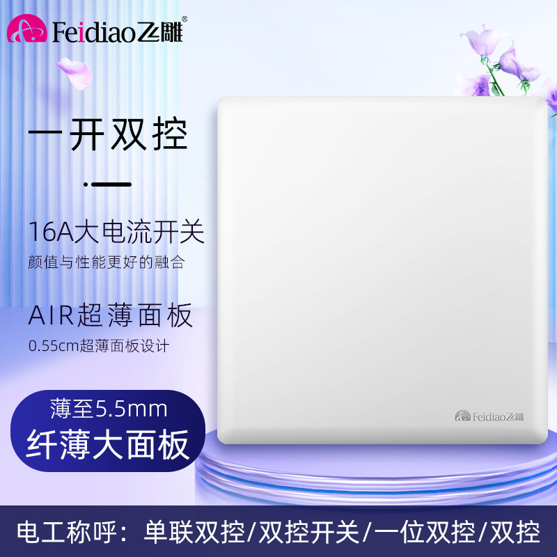 飞雕(FEIDIAO)开关插座86型家用商用 超大面板钢支架格韵系列电源墙壁开关面板 格韵优雅白一位双控开关