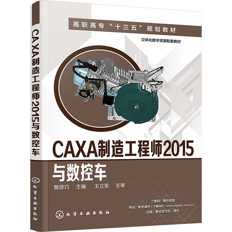 [M]CAXA制造工程师2015与数控车-9787122288554高清大图
