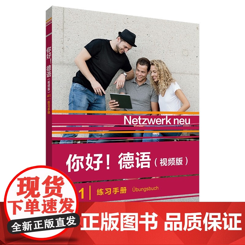你好!德语A1(视频版)练习手册教材 大学德语自学辅导教程 学习德语初级考试全攻略A1级 四级核心词汇零基础入门学习教程高清大图