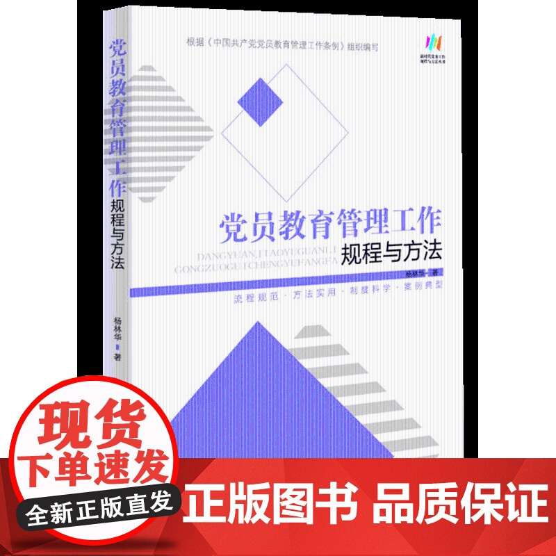 党员教育管理工作规程与方法(根据党的二十大精神组织修订)高清大图