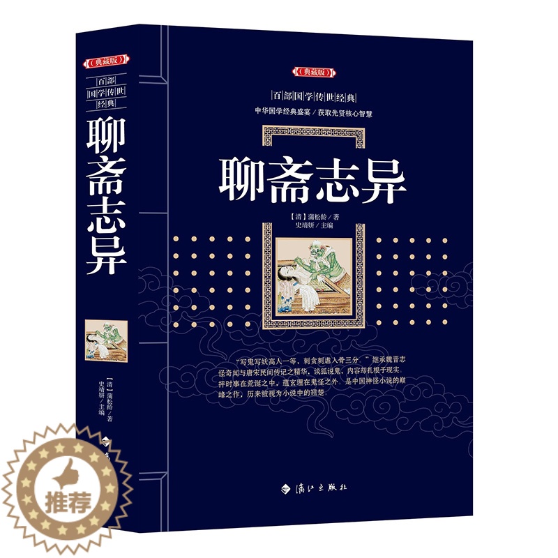 [醉染正版]聊斋志异典藏版 (清)蒲松龄 著;史靖妍 主编 中国古诗词文学 青少年无障碍阅读白话文无删减中小学生必读课外