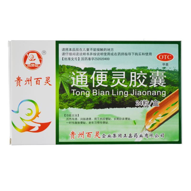 包邮贵州百灵通便灵胶囊24粒老年长期卧床习惯性便秘热结便秘视频