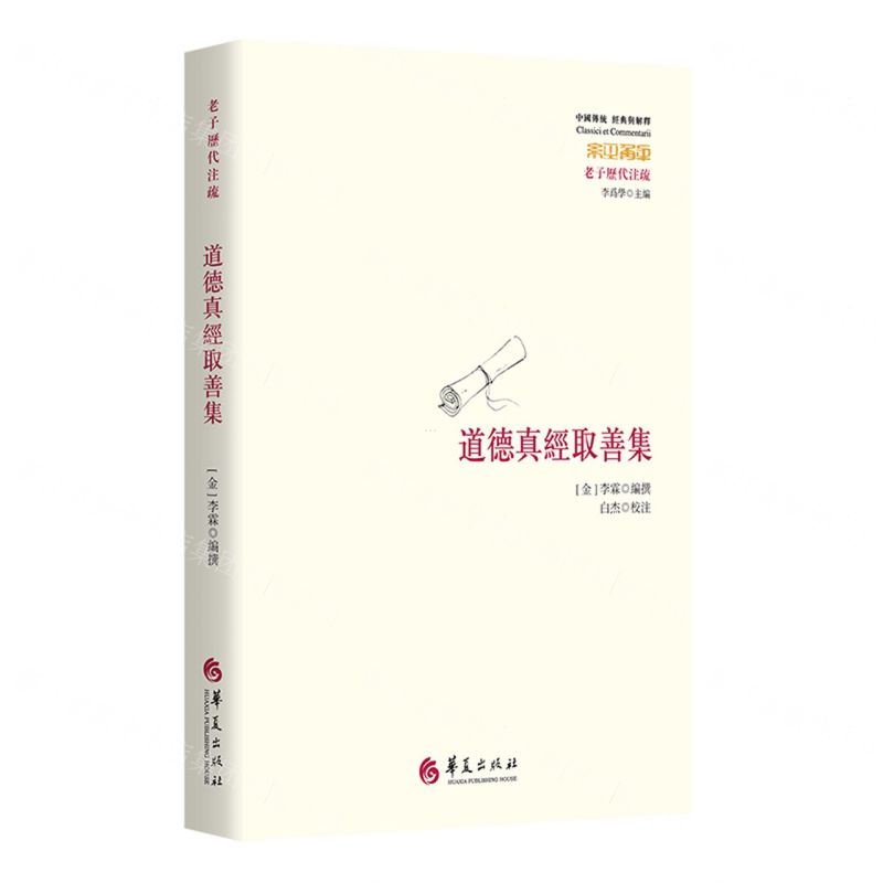 [N]道德真经取善集(老子历代注疏)/中国传统经典与解释-9787522200828