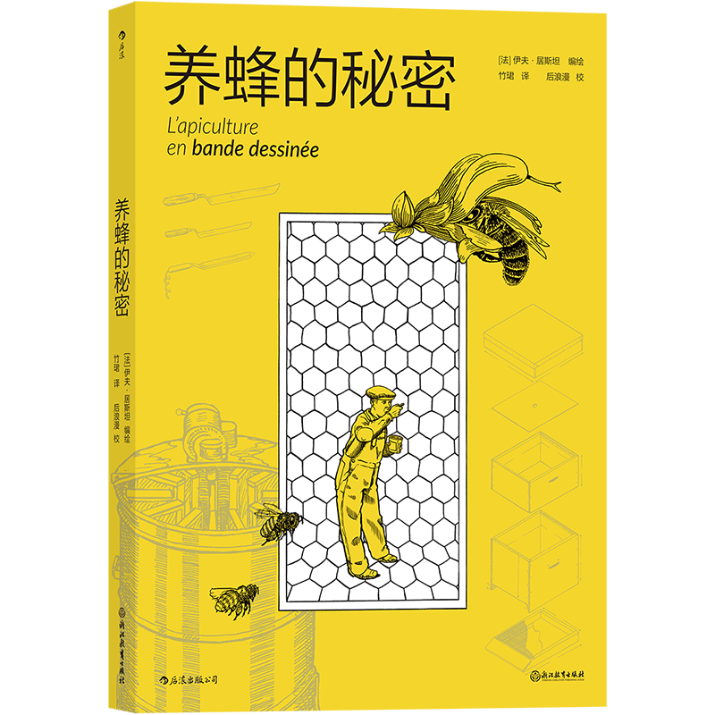 [正版]出版公司直发 养蜂的秘密 图解养蜂指南 人与环境尊重自然 蜜蜂动物科普百科漫画 养蜂漫画故事 原生态养蜂秘笈 养高清大图