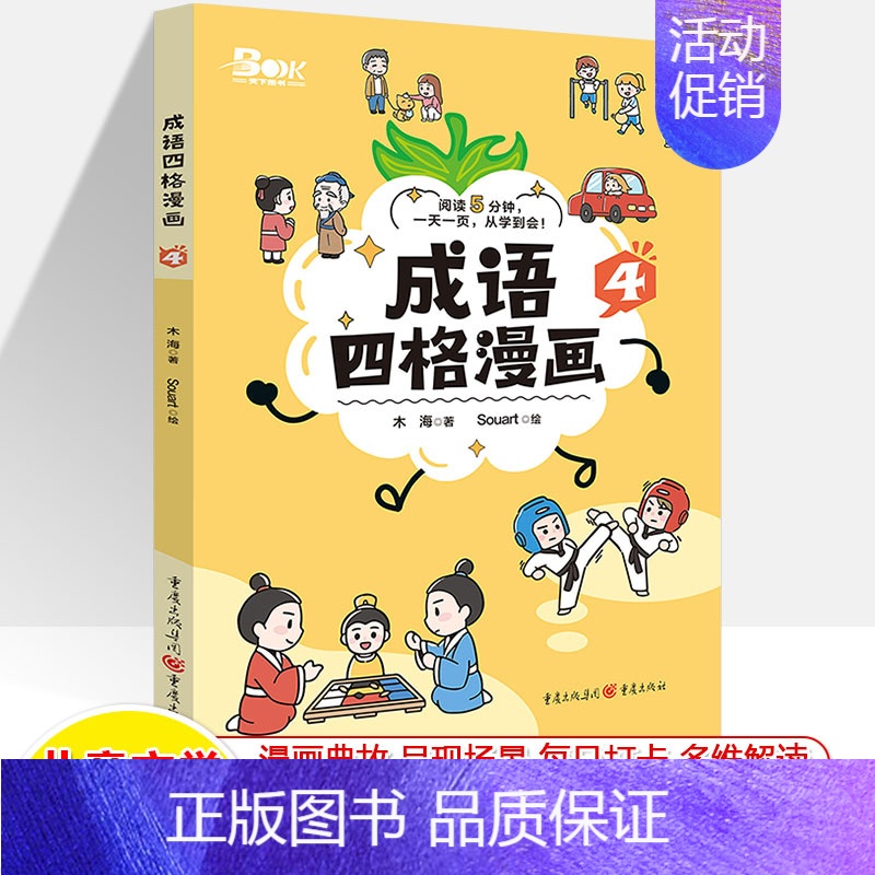 成语四格漫画.4 [正版]成语四格漫画1234册历史典故历史文化多维解趣五分类分类中华成语故事大全天天练小学生课外阅读书