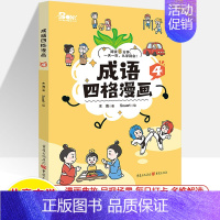 成语四格漫画.4 [正版]成语四格漫画1234册历史典故历史文化多维解趣五分类分类中华成语故事大全天天练小学生课外阅读书