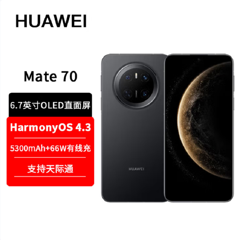 华为Mate70 曜石黑 12GB+256GB 66W快充 超清影像 鸿蒙OS 120Hz二代昆仑玻璃屏 支持卫星消息 防尘防水全网通手机高清大图