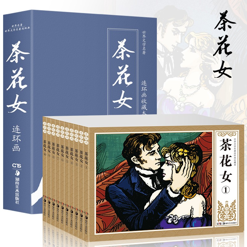 音像世界文学名著连环画收藏本—茶花女/礼盒装小仲马
