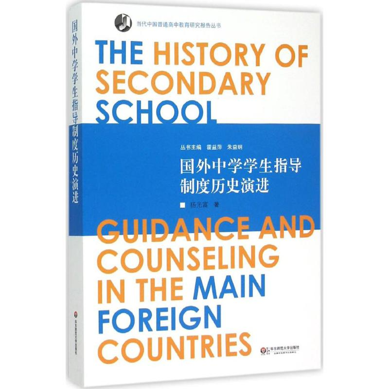 【M】国外中学学生指导制度历史演进-9787567535893