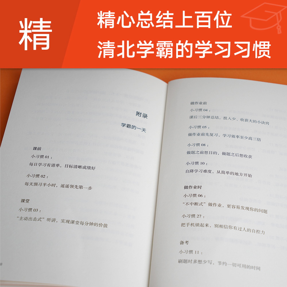 [正版]学霸小习惯 “极简学习”品牌创始人廖恒 每天了解一个小习惯 28天掌握上百位清北学霸的高效提分策略 合适且高效高清大图