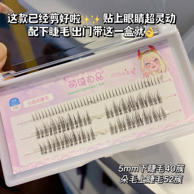 交叉款 10mm 带下睫毛萌睫尚品分段式单簇cos小恶魔漫画假睫毛自然仿真仙子毛