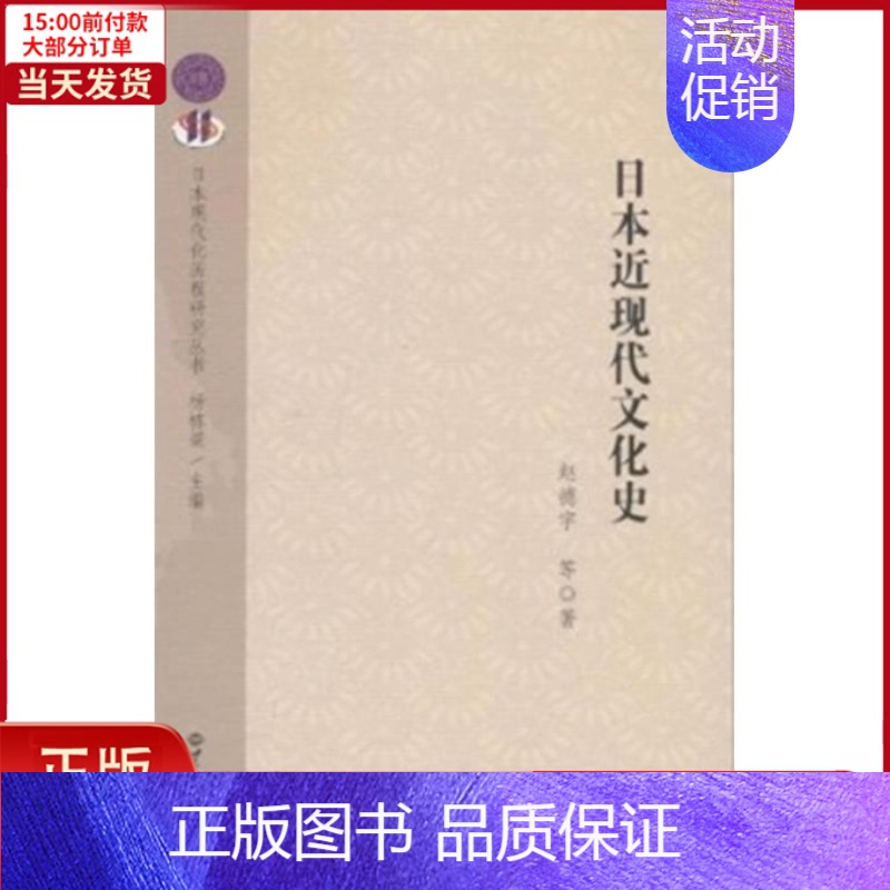 【正版】全新 日本近现代文化史 历史/历史知识读物 9787501239528