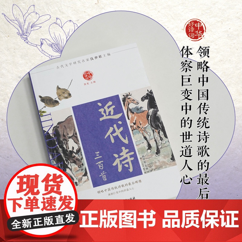 中华好诗词 近代诗三百首 古代文学研究名家钱仲联主编 全新编辑权威收藏版本领略中国传统诗歌的最后辉煌体察巨变中国的世道人高清大图