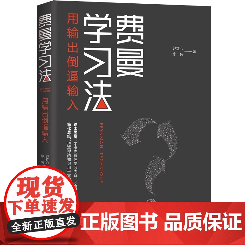 费曼学习法 用输出倒逼输入 从被动接受到主动学习 从快速理解到深刻记忆 从知识输入到思维输出 以教代学 正版书籍高清大图