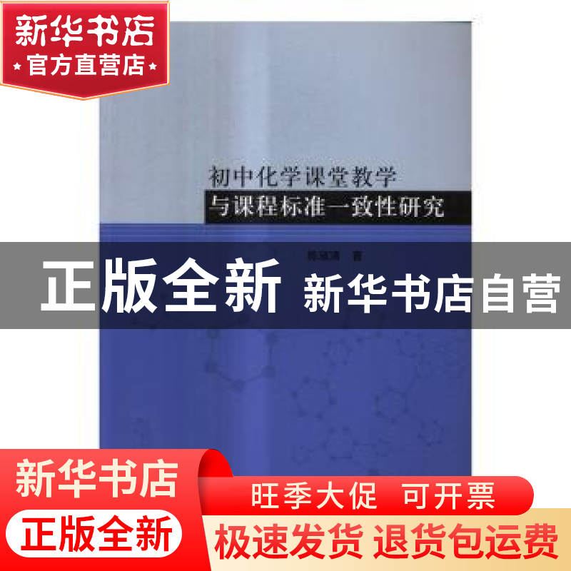 正版 初中化学课堂教学与课程标准一致性研究 陈淑清 科学出版社高清大图