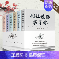 [正版]全6册内在心灵修炼课别让心态毁了你书别让不好意思害了你调整心态控制情绪书籍改变自己的性格修身养性提高情商