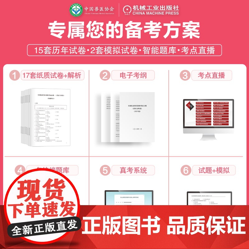 套装 执业兽医资格考试试题及解析(兽医全科类)(全四科)2025年 基础科目+临床科目+预防科目+综合应用科目 中国高清大图