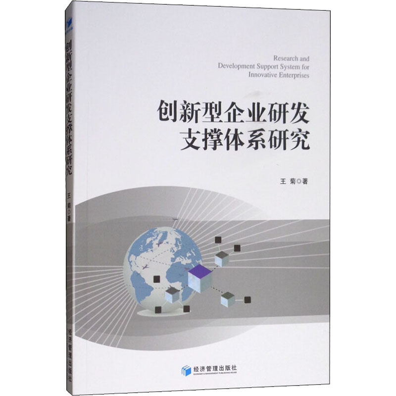 醉染图书创新型企业研发支撑体系研究9787509661154高清大图