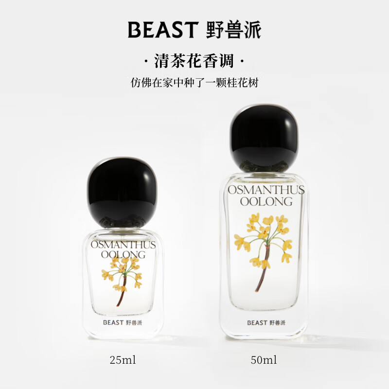 野兽派Premium系列香水礼盒多种香味可选结婚生日礼物送女友 桂花乌龙 50m高清大图