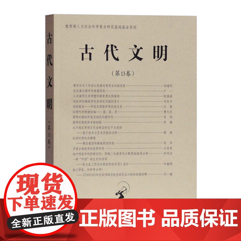 古代文明(第13卷)北京大学中国考古学研究中心北京大学震旦古代文明研究中心编上海古籍出版社考古学研究考古学文化高清大图