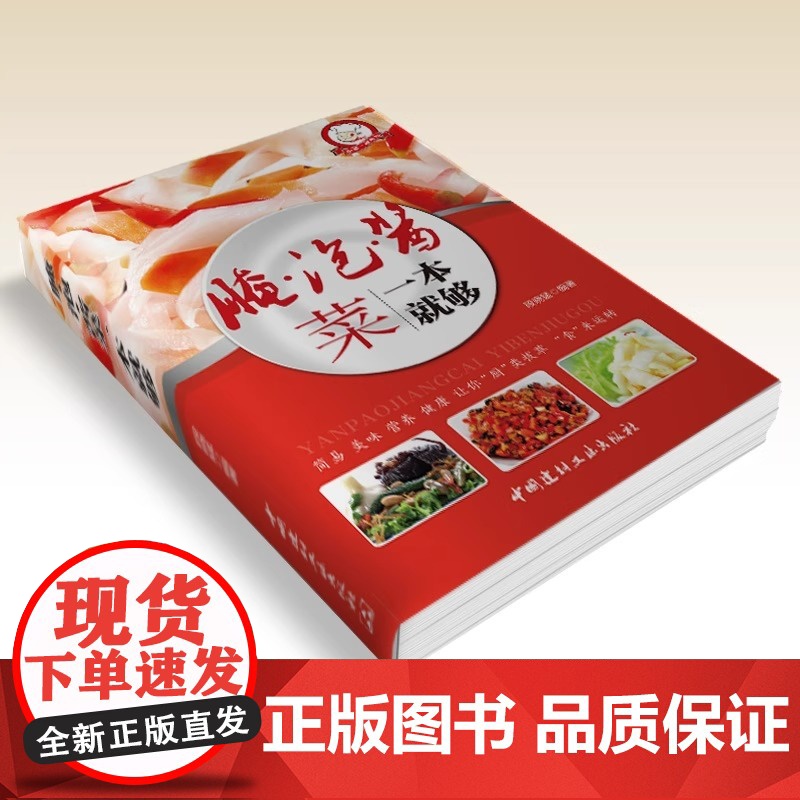 腌泡酱菜一本就够家常菜做法菜谱大全舌尖上的中国简单家常开胃小菜腌炮制制作教程再忙也要好好吃饭新手入门基础菜谱详解图解步骤高清大图