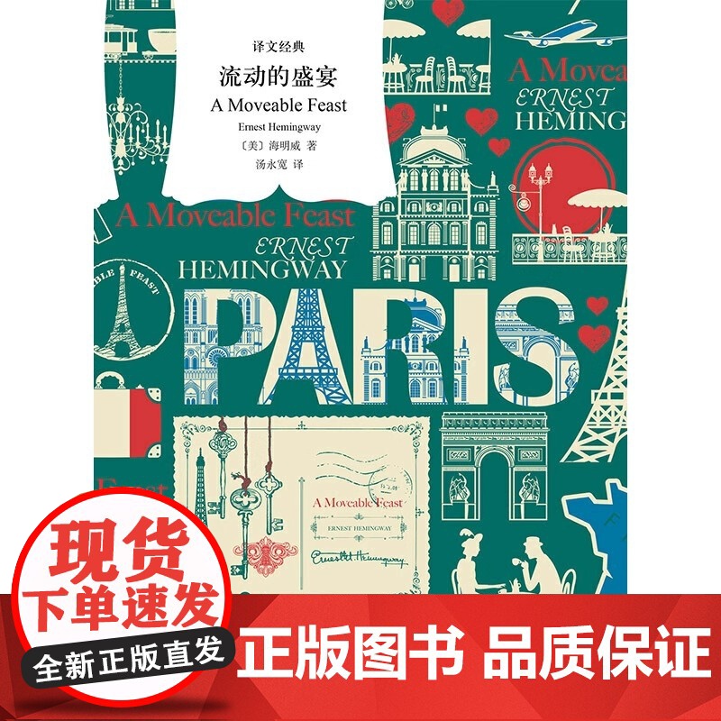 流动的盛宴 精装版 诺贝尔文学奖获得主海明威著 外国随笔散文集文学 新华书店店正版图书书籍书 上海译文出版社高清大图