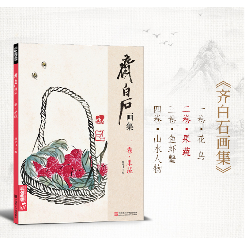 醉染图书齐白石画集·二卷·果蔬9787550317758高清大图