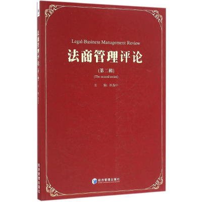醉染图书法商管理评论9787509644898