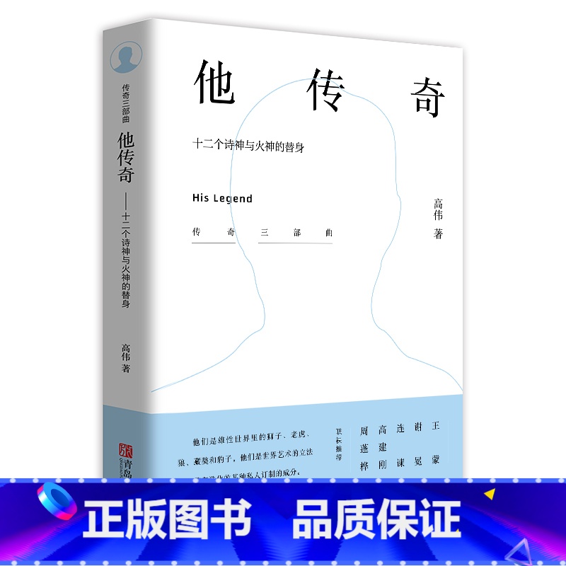 [正版]图书 中国当代散文集:他传奇&mdash;&mdash;十二个诗神与火神的替身高伟青岛978755528214