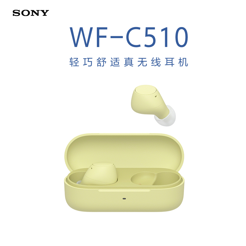 索尼(SONY) WF-C510 轻巧舒适真无线立体声耳机 长效续航 单只4.6g 黄色