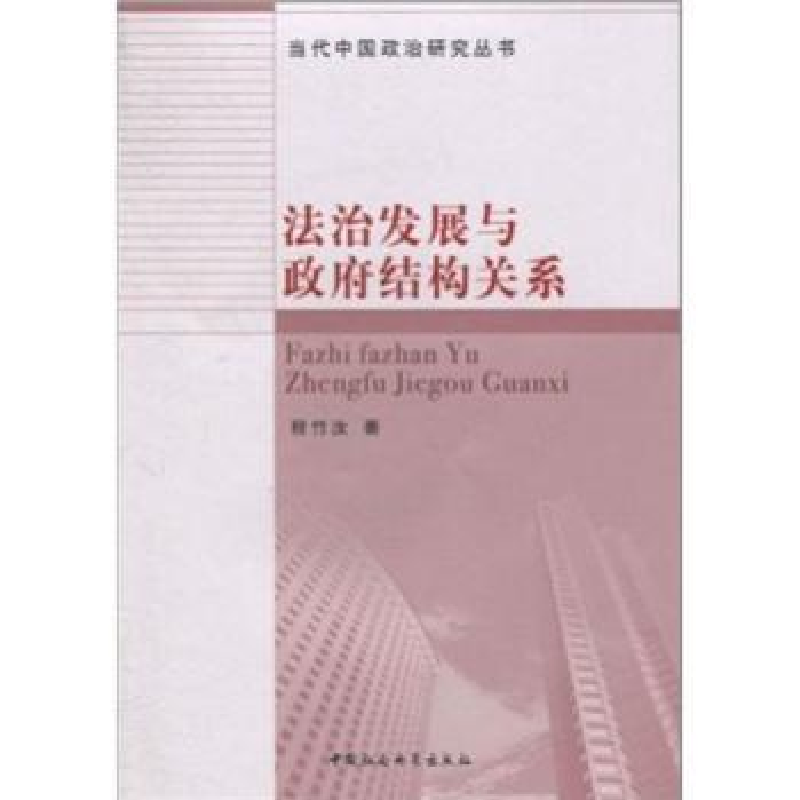 诺森法治发展与结构关系程竹汝9787500492719中国社会科学出版社