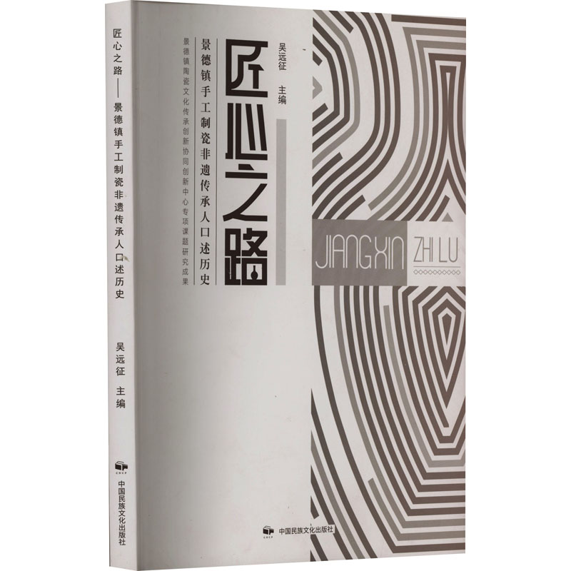 [M]匠心之路 景德镇手工制瓷非遗传承人口述历史-9787512214439高清大图