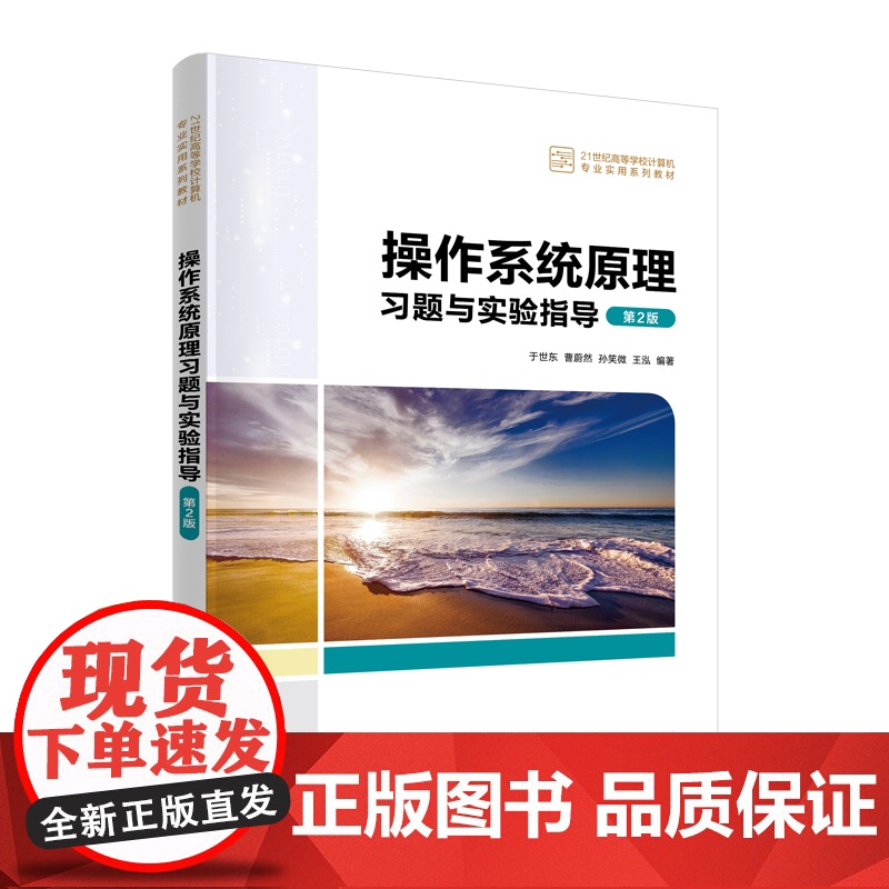 [正版新书] 操作系统原理习题与实验指导(第2版) 于世东,曹蔚然,孙笑微,王泓 清华大学出版社 操作系统-高等学校高清大图