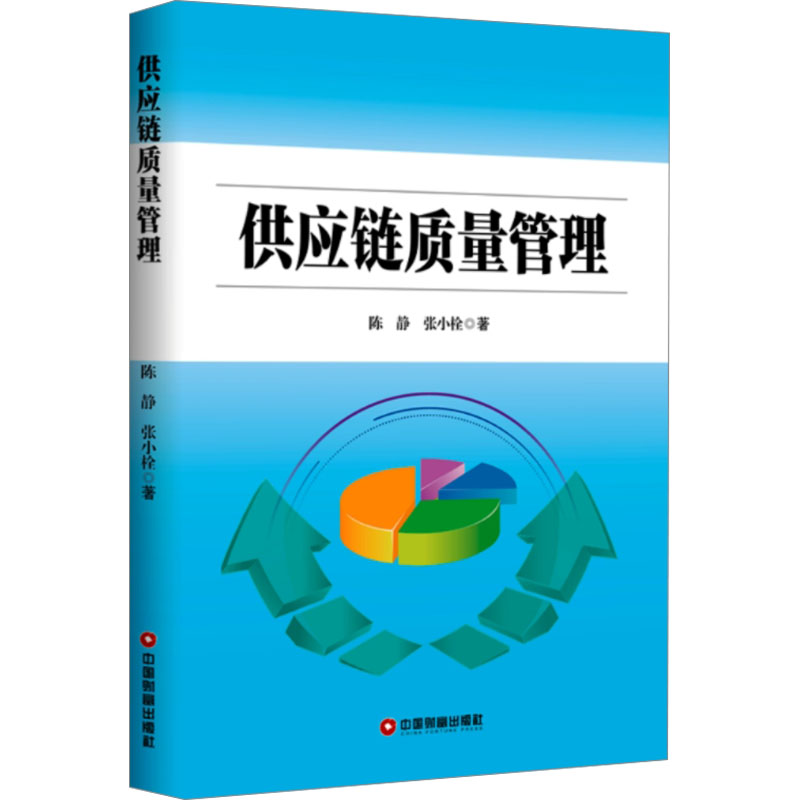 [M]供应链质量管理-9787504767783高清大图