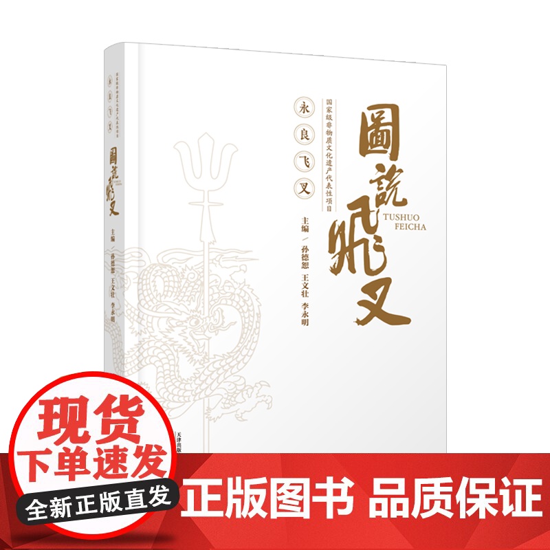 图说飞叉 永良飞叉 非遗文化遗产 天津教育出版社高清大图