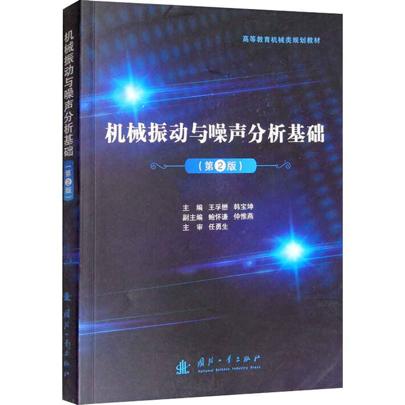 醉染图书机械振动与噪声分析基础(第2版)9787118120486