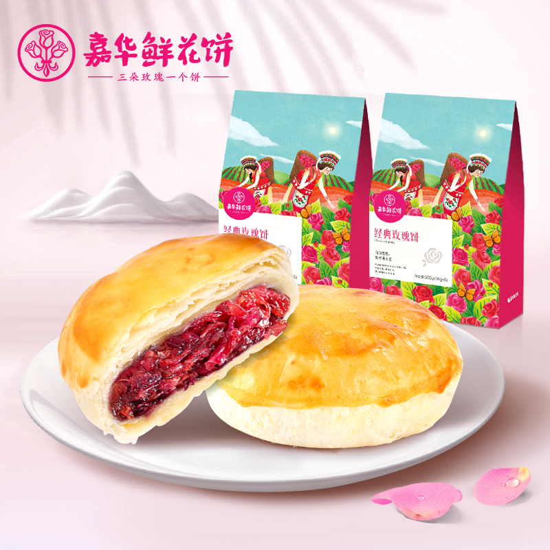 嘉华鲜花饼 经典玫瑰饼6枚礼袋 300g*2袋 中式糕点云南特产糕点休闲零食饼类