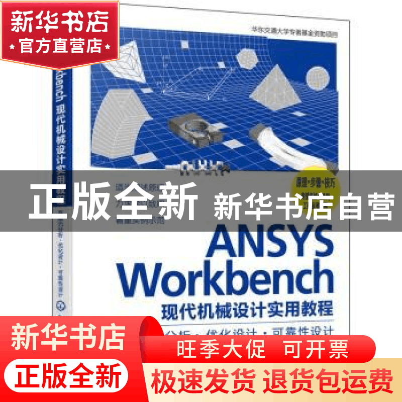 正版 ANSYS Workbench现代机械设计实用教程:有限元分析·优化设图片