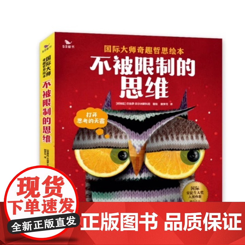 正版 国际大师奇趣哲思绘本·不被限制的思维全6册 影响孩子一生奇趣哲思故事3-6岁思维启蒙培养亲子阅读益智书籍在思考中获高清大图