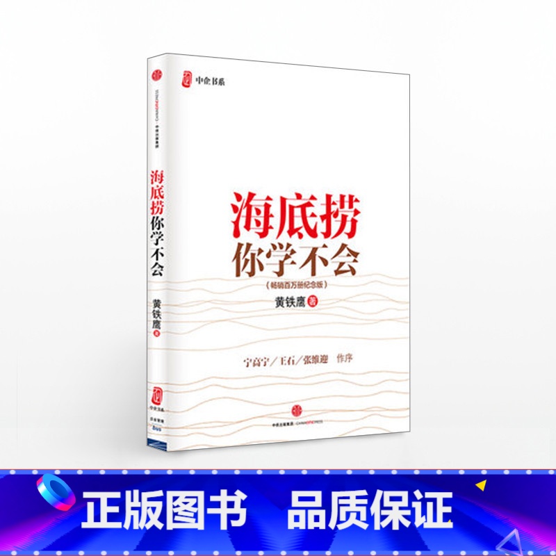 海底捞你学不会(百万册纪念版) [正版]F海底捞你学不会(新版) 黄铁鹰 百万册纪念版 企业管理与培训书籍 出版高清大图