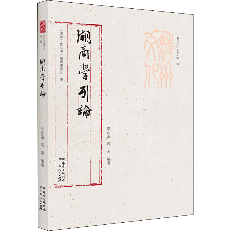醉染图书潮商学引论9787218148021图片