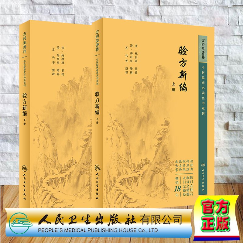 [正版]套装共两本 验方新编 上下册共2册 中医临床必读丛书重刊 鲍相璈中医方剂学书籍效方中医基础理论自学古籍医书自学人