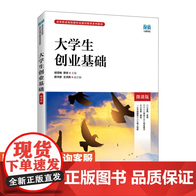 [店教材]大学生创业基础(微课版)9787115603463 胡雪梅 贾杏 人民邮电出版社