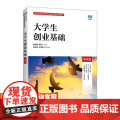 【店教材】大学生创业基础（微课版）9787115603463 胡雪梅 贾杏 人民邮电出版社