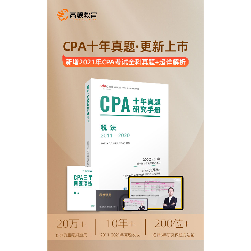 正版新书]CPA十年真题研究手册 税法 2011-2020高顿CPA个性化辅高清大图