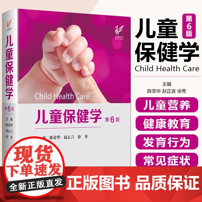 儿童保健学第6版 陈荣华,赵正言,徐秀主编 儿科医生工具书儿科常见病症保健医书籍入门西医实用儿童保健学 江苏凤凰科学技术高清大图