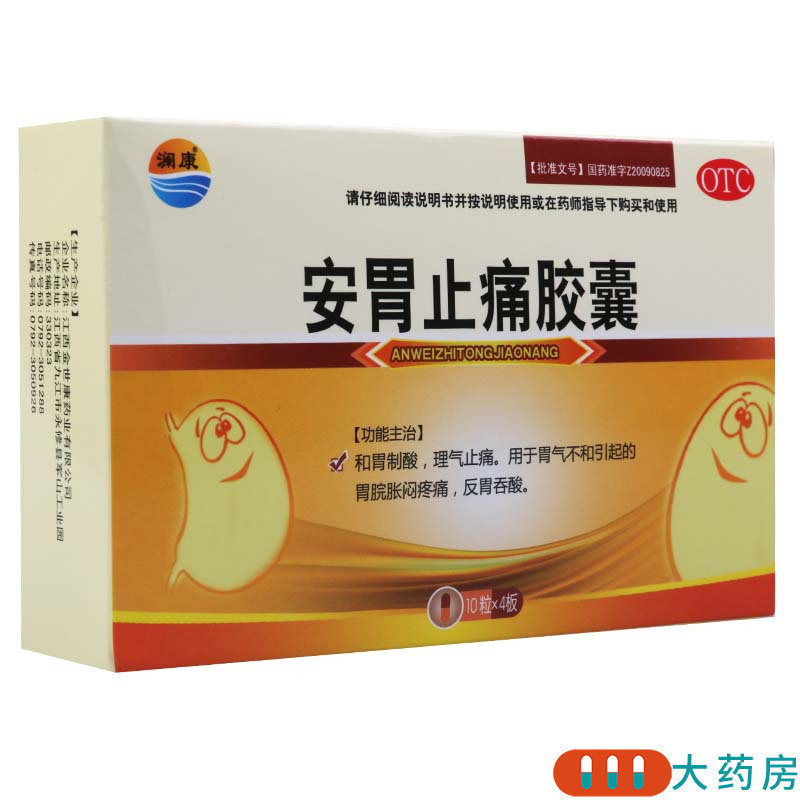 [10盒]澜康 安胃止痛胶囊0.3g*40粒/盒*10盒和胃制酸理气止痛