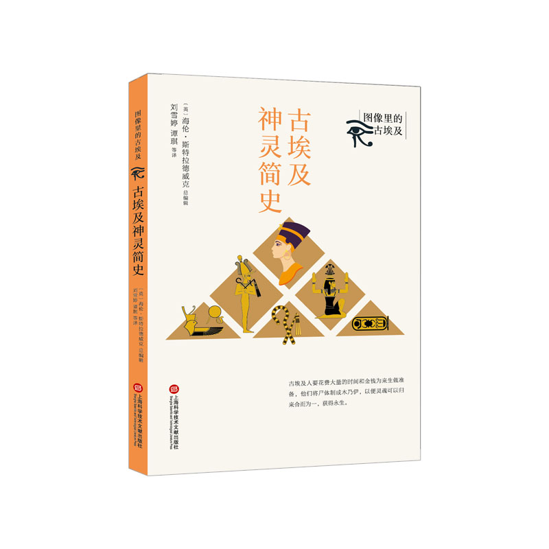 醉染图书图像里的古埃及:古埃及神灵简史9787543982291高清大图