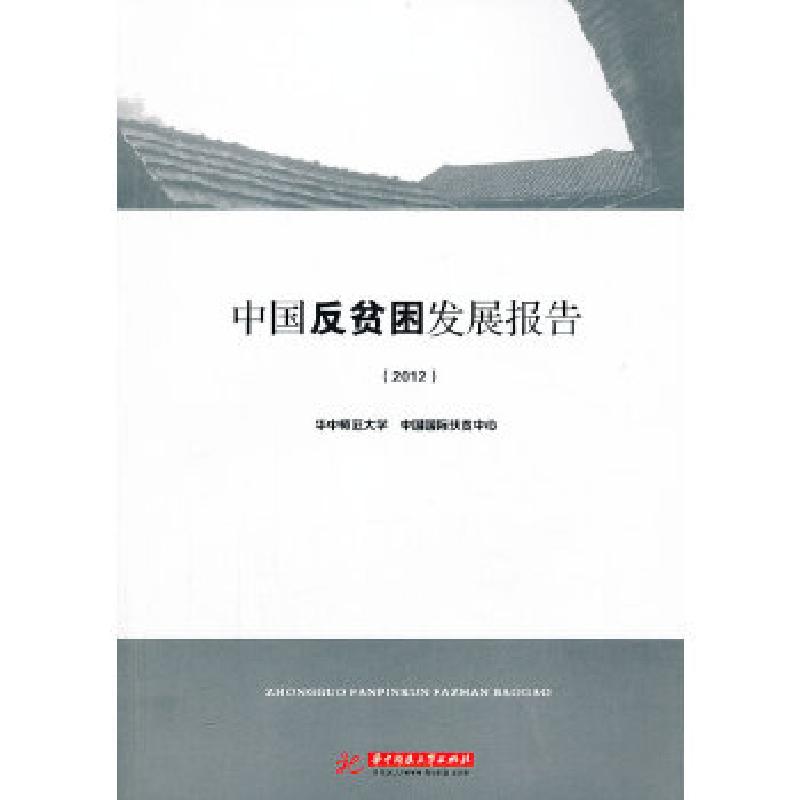 正版新书]中国反贫困发展报告(2012)(教育部高职高专文秘类专业高清大图