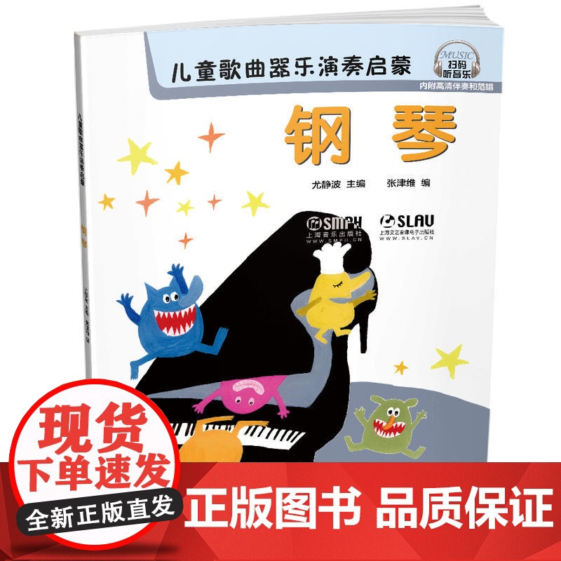 儿童歌曲器乐演奏启蒙 钢琴高清大图